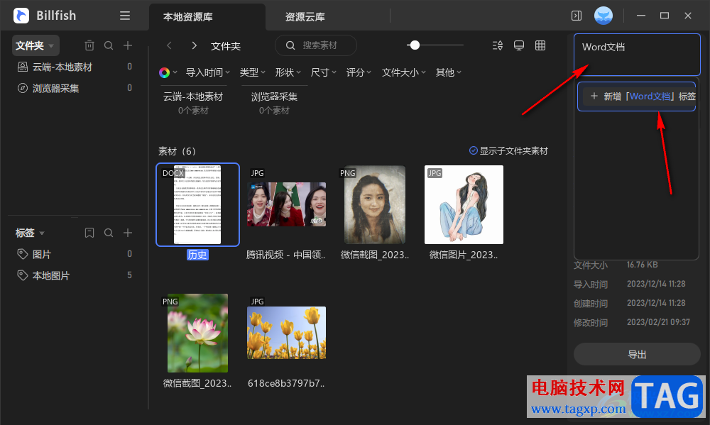 Billfish給導(dǎo)入的Word文檔添加標(biāo)簽的方法