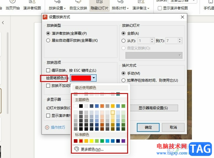 WPS PPT更改繪圖筆顏色的方法