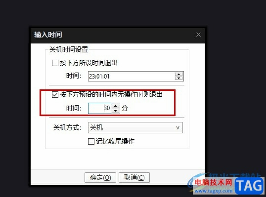 PotPlayer設(shè)置半小時內(nèi)無操作自動關(guān)機的方法