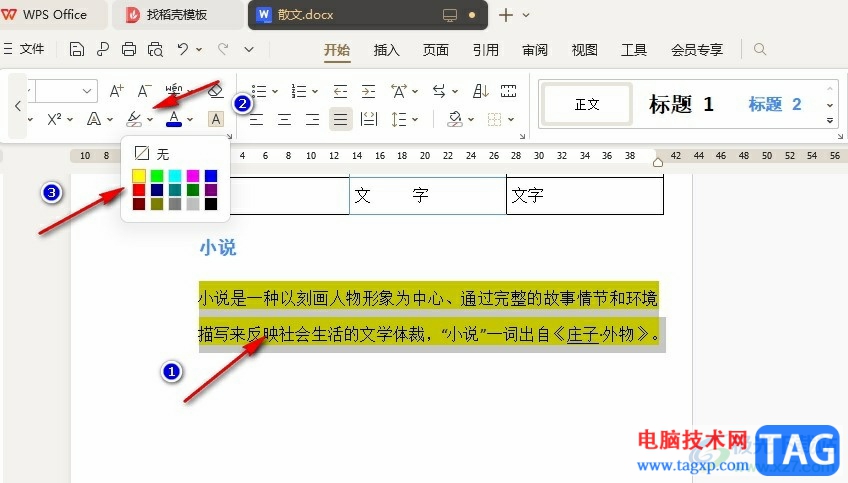 WPS Word將文字標(biāo)黃顯示不出來的解決方法