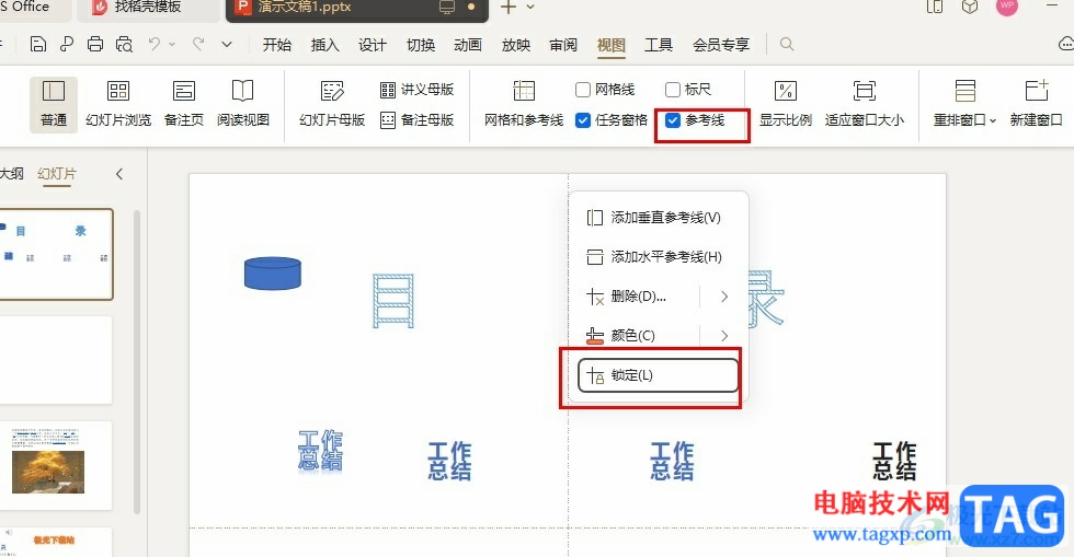 WPS PPT添加并鎖定參考線的方法