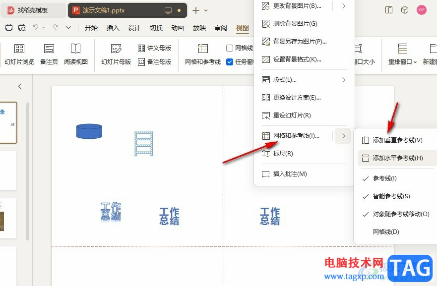 WPS PPT添加并鎖定參考線的方法