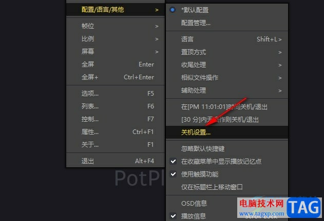 PotPlayer設(shè)置半小時內(nèi)無操作自動關(guān)機的方法
