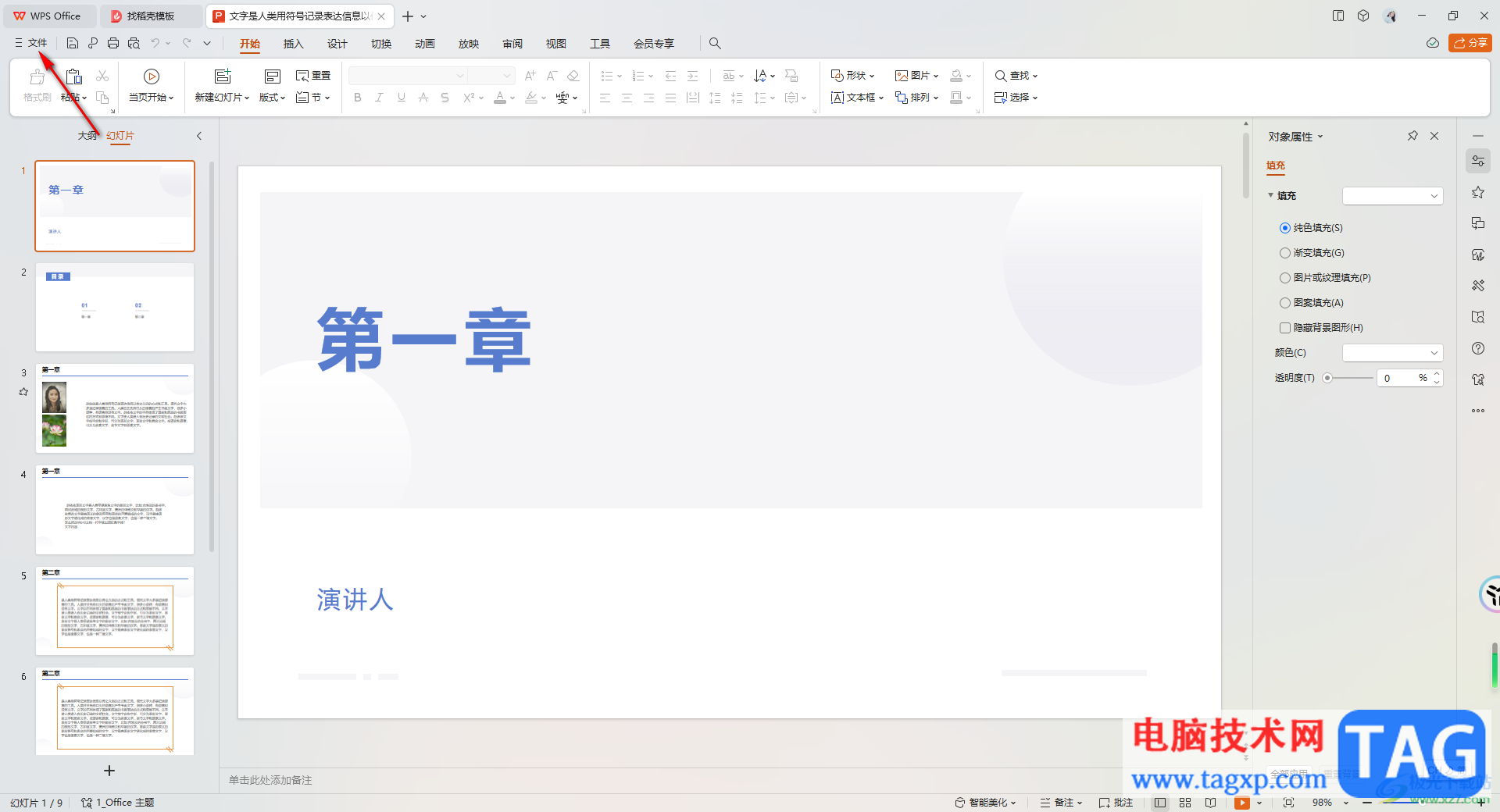 WPS分享PPT文檔的方法