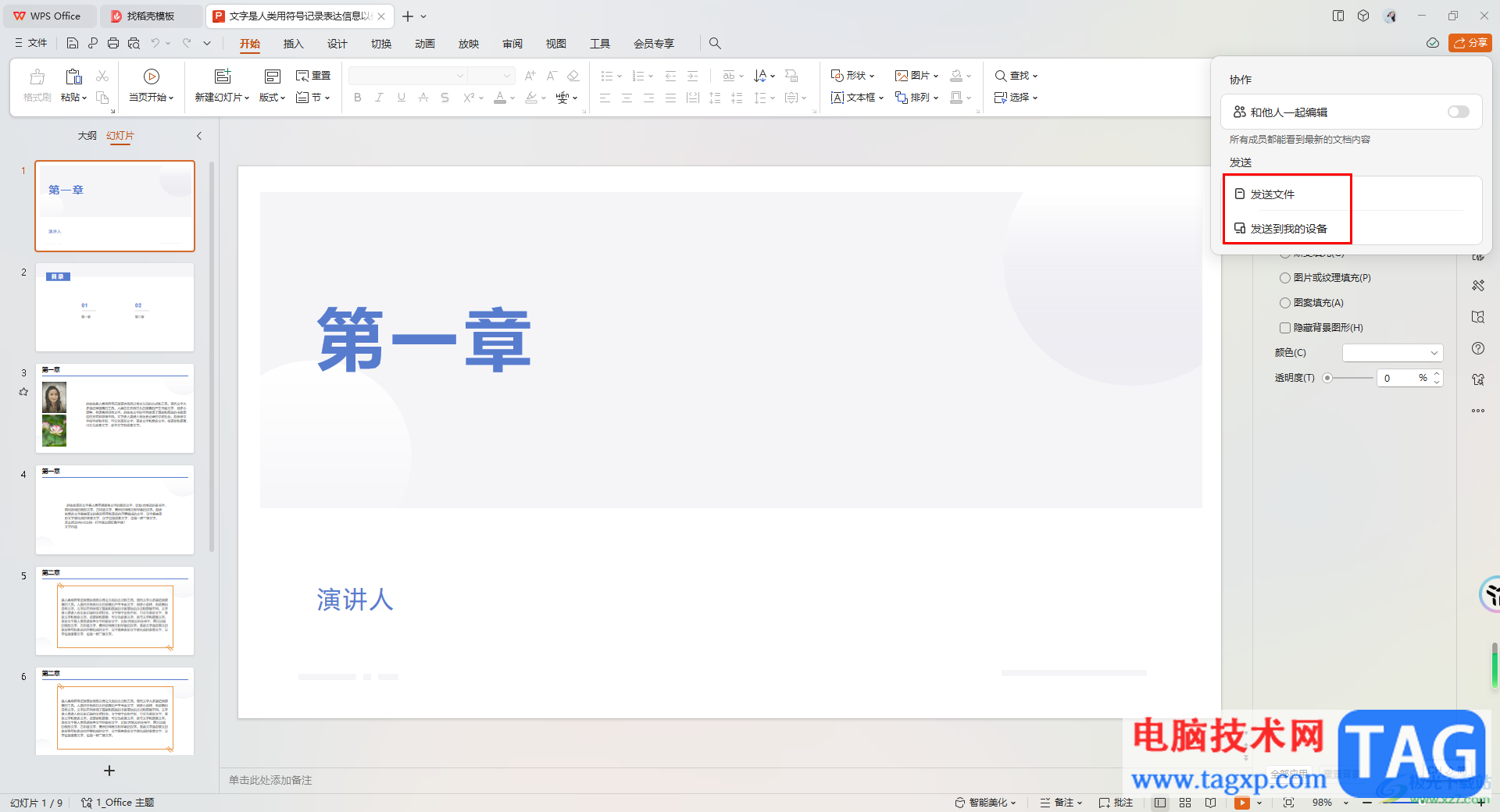 WPS分享PPT文檔的方法