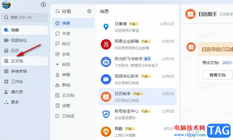 飛書查看導出的日歷文件的方法