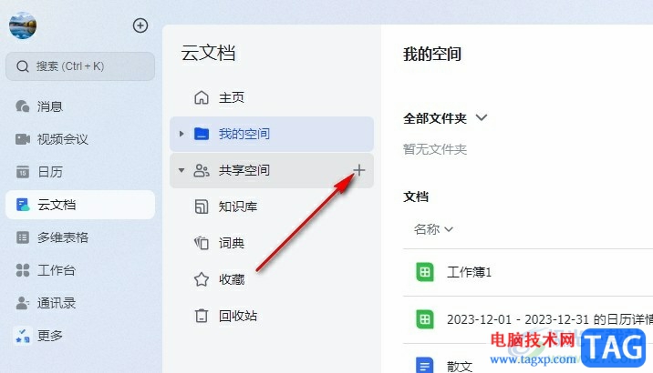 飛書創(chuàng)建共享文件夾的方法