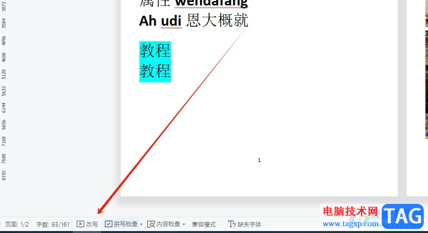 wps文檔將選中部分變成改寫的教程