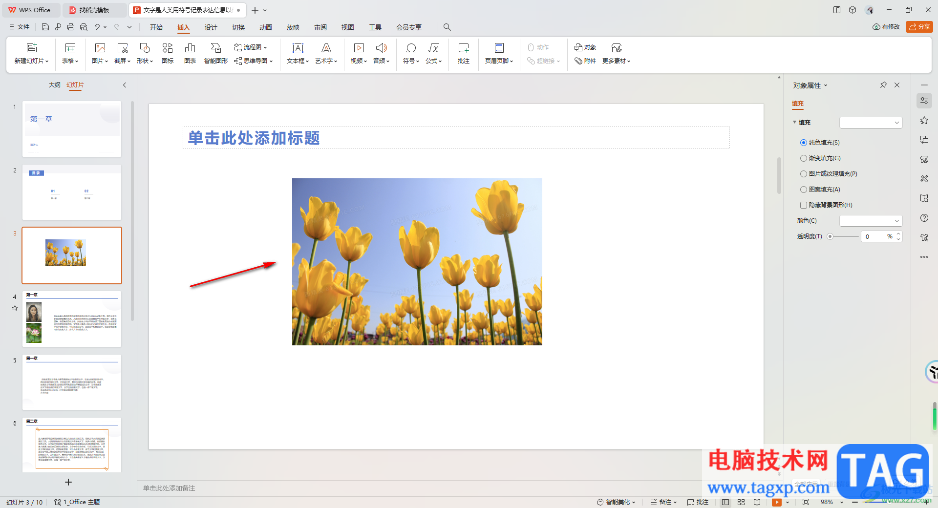 WPS PPT設(shè)置圓角圖片的方法