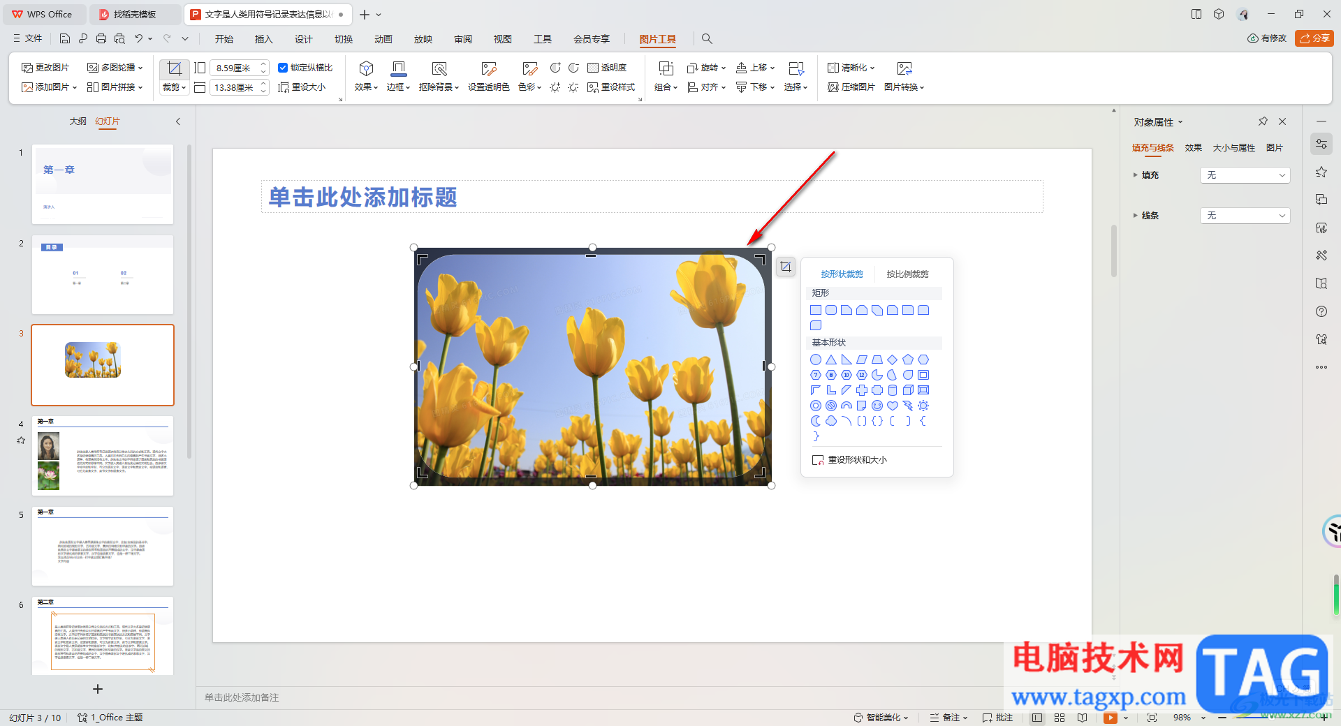 WPS PPT設(shè)置圓角圖片的方法