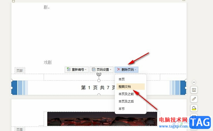WPS Word一鍵刪除整篇文檔中的頁碼的方法