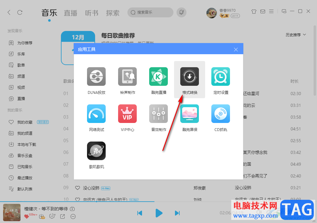 電腦版酷狗音樂轉(zhuǎn)換格式的方法