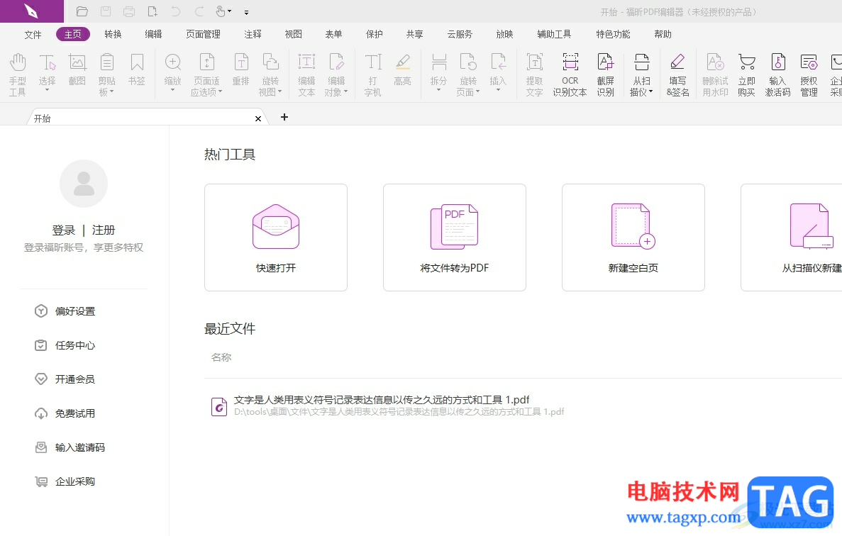 福昕pdf編輯器查找文字的教程
