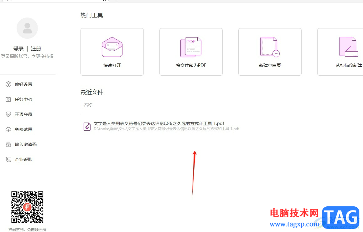 福昕pdf編輯器查找文字的教程