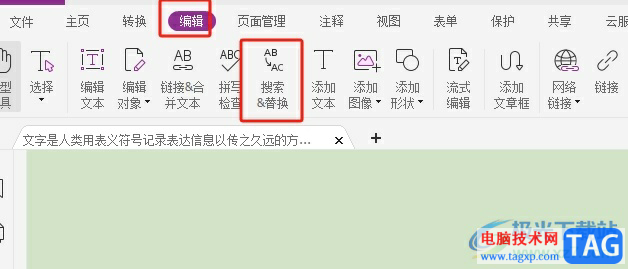 福昕pdf編輯器查找文字的教程