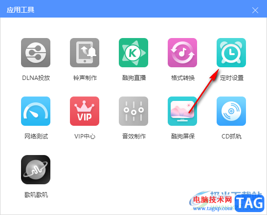 電腦版酷狗音樂(lè)設(shè)置定時(shí)播放歌曲的方法