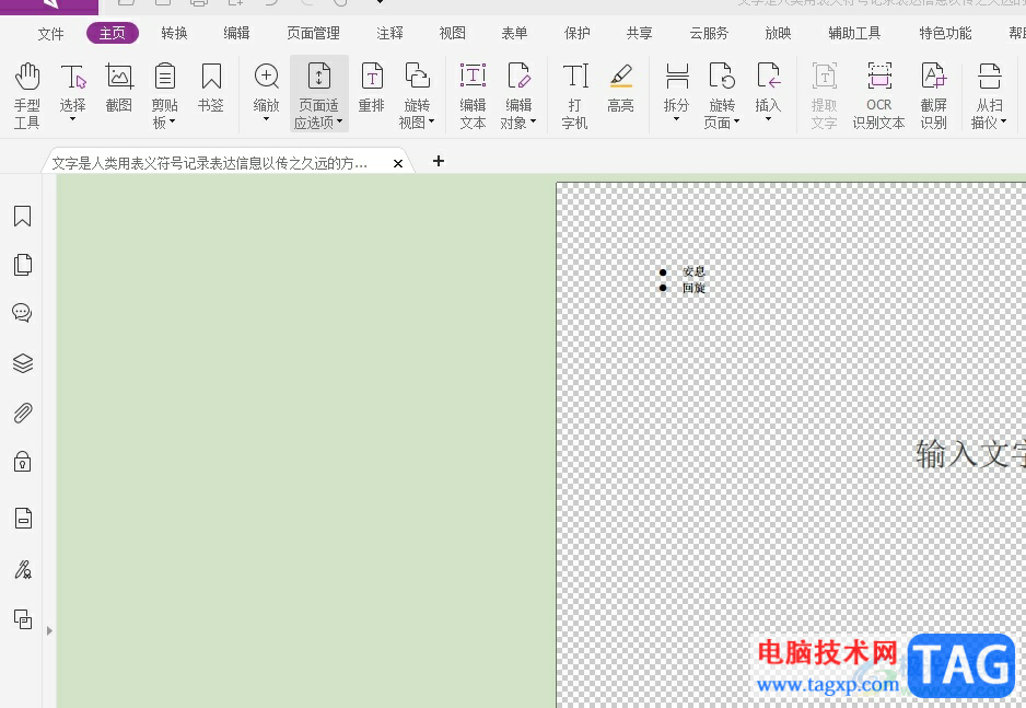 福昕pdf編輯器編輯字體的教程