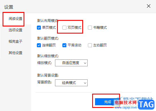 稻殼閱讀器設(shè)置雙頁(yè)模式的方法