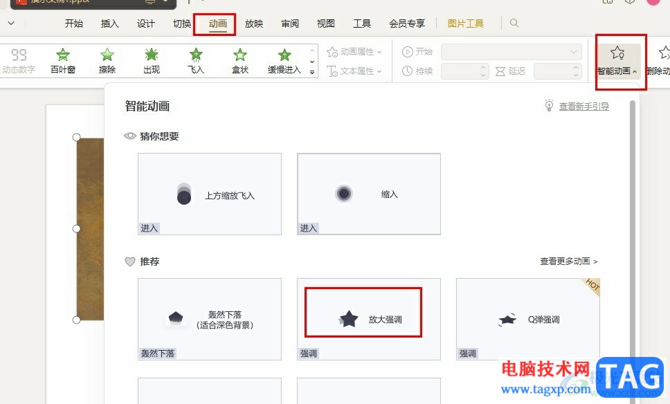 WPS PPT給圖片添加放大強調(diào)動畫效果的方法