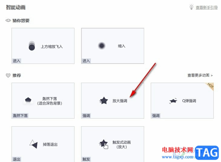 WPS PPT給圖片添加放大強調(diào)動畫效果的方法