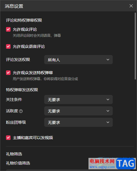 抖音直播伴侶電腦版設(shè)置直播權(quán)限的方法