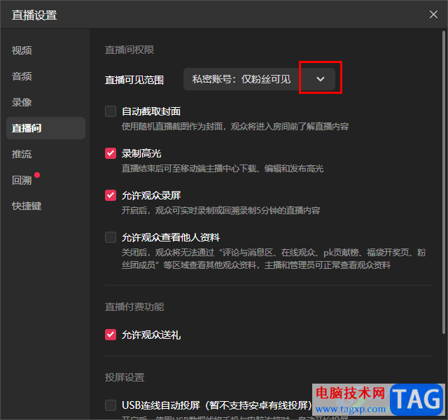 抖音直播伴侶電腦版設(shè)置直播權(quán)限的方法