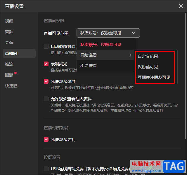 抖音直播伴侶電腦版設(shè)置直播權(quán)限的方法