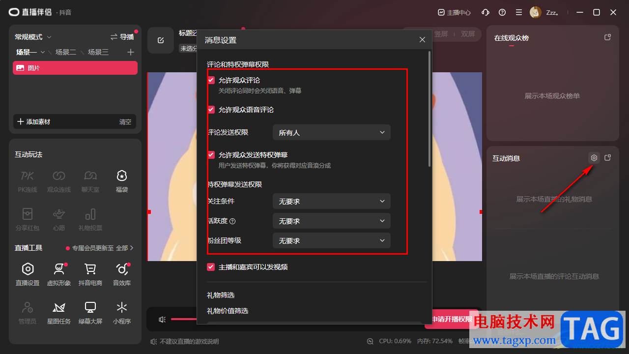 抖音直播伴侶電腦版設(shè)置直播權(quán)限的方法