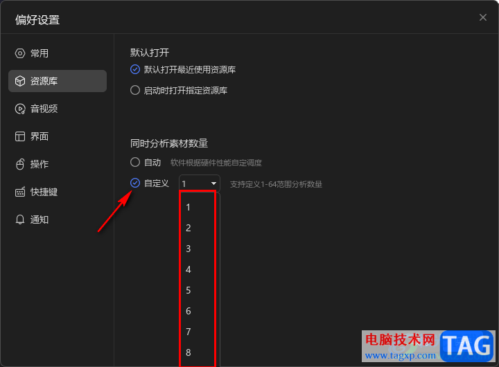 Billfish設(shè)置自動同時分析素材數(shù)量的方法