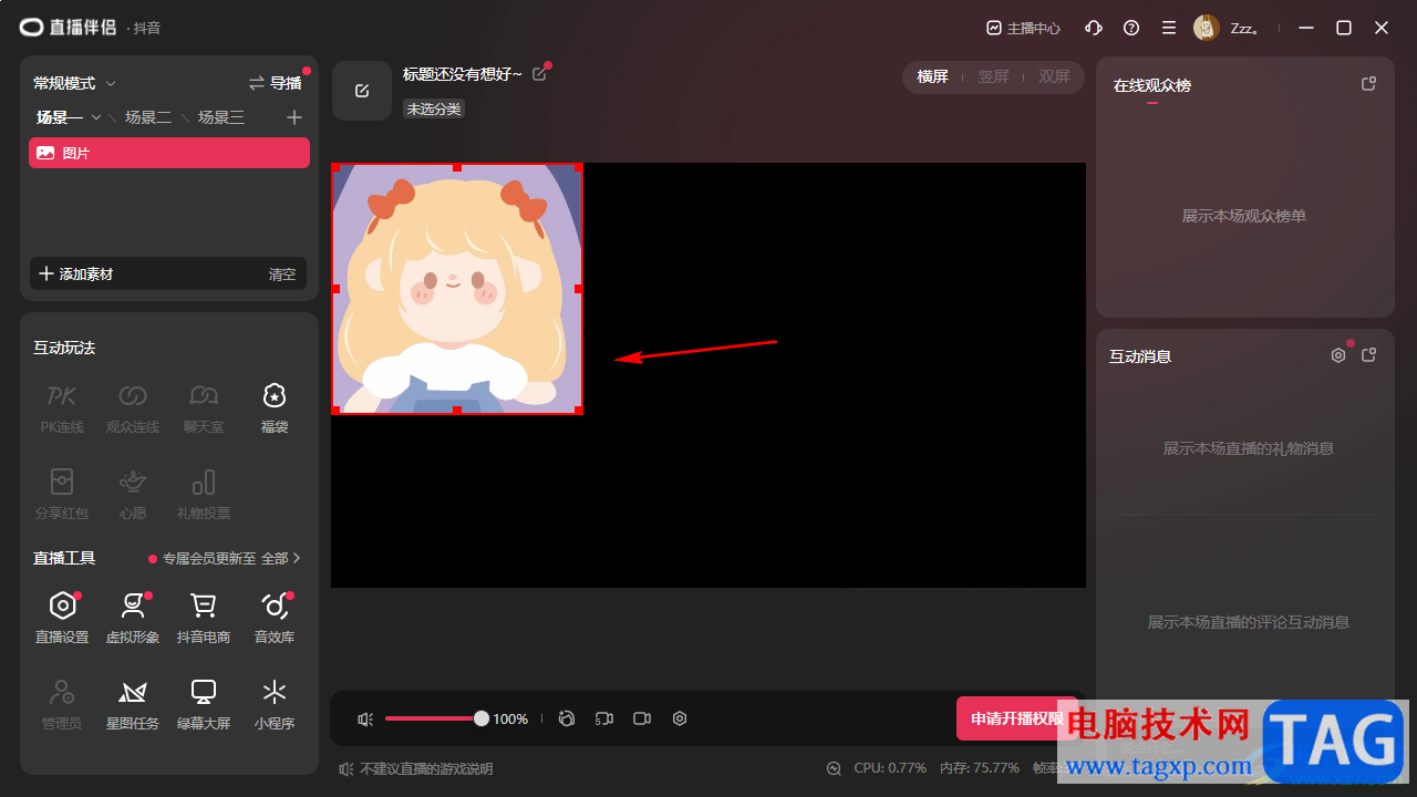 電腦版抖音直播伴侶添加背景圖片的方法