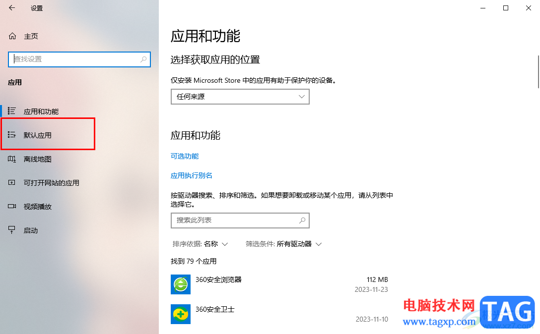 Windows10設(shè)置默認(rèn)瀏覽器的方法