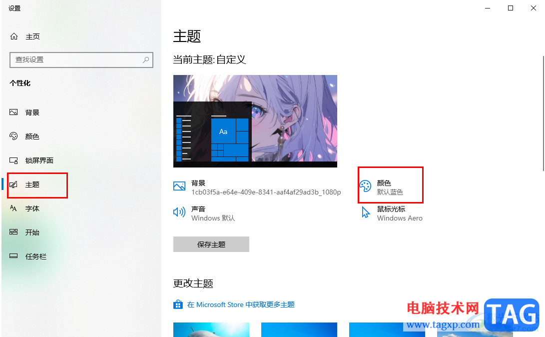 Windows10設(shè)置主題為黑色的方法