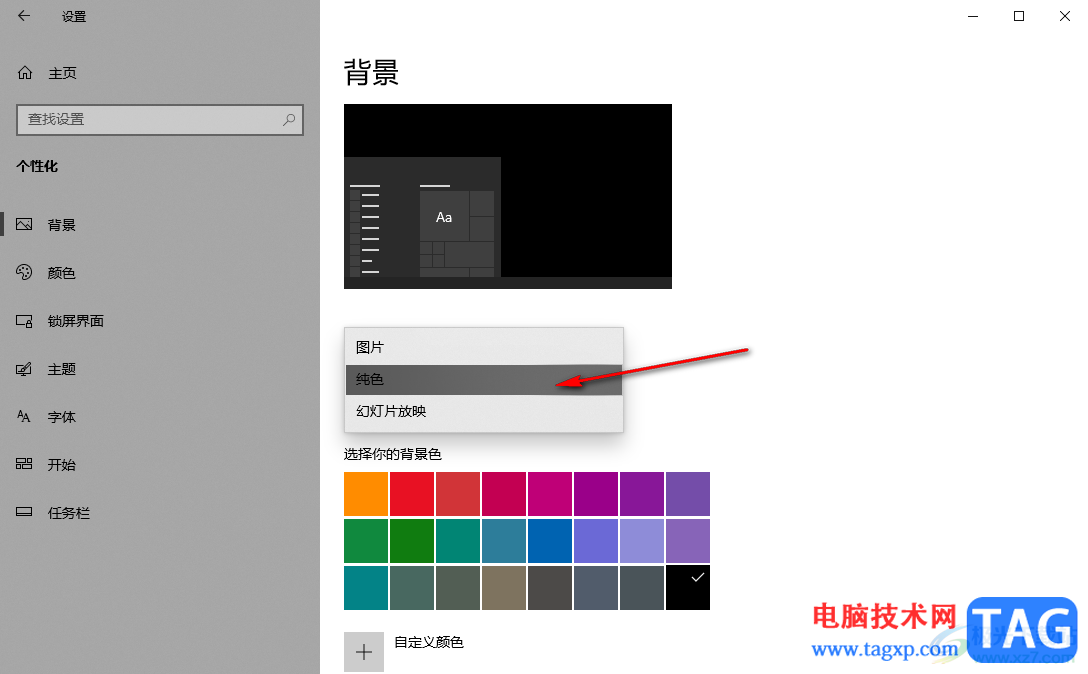 Windows10設(shè)置主題為黑色的方法