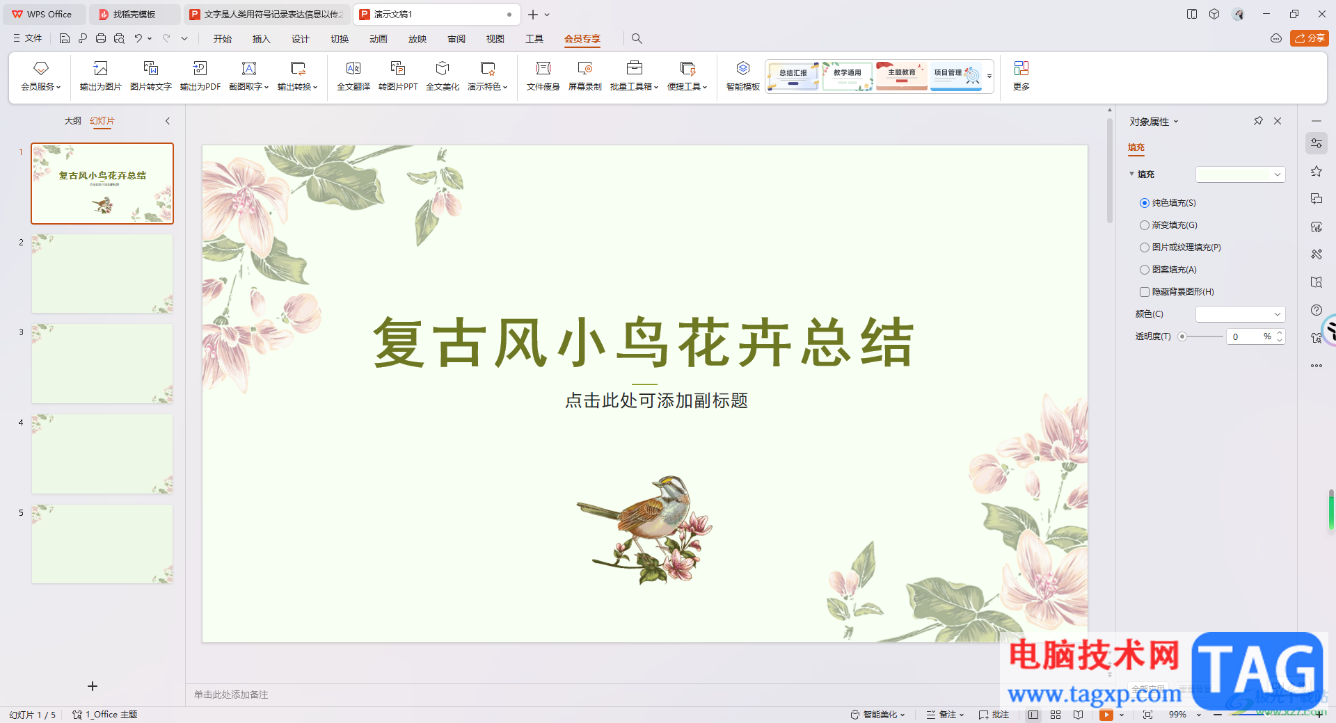WPS PPT一鍵美化所有幻燈片的方法
