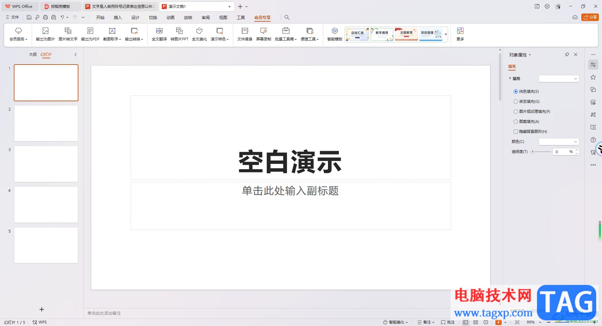 WPS PPT一鍵美化所有幻燈片的方法