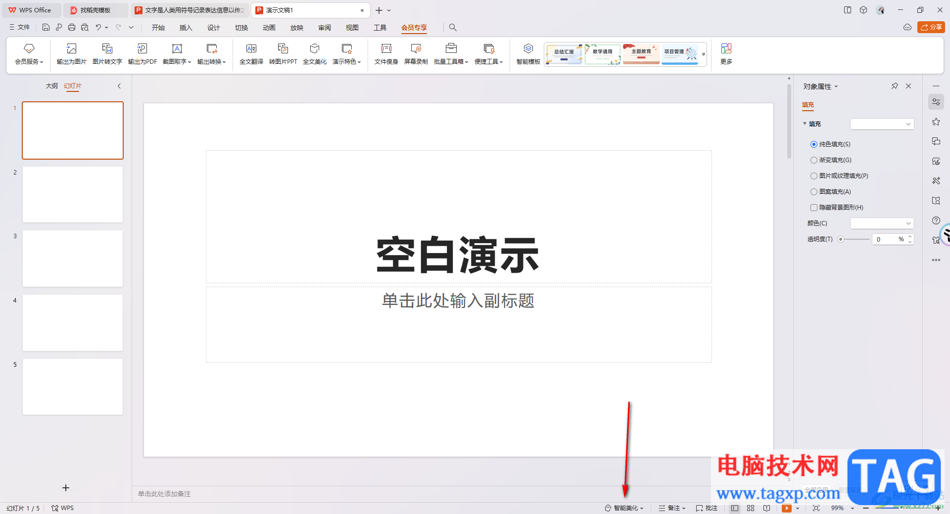 WPS PPT一鍵美化所有幻燈片的方法