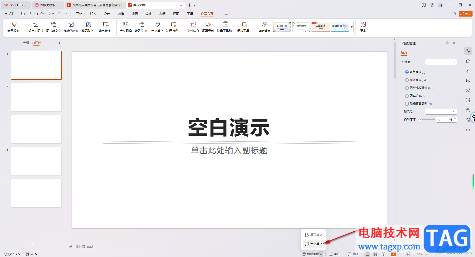 WPS PPT一鍵美化所有幻燈片的方法