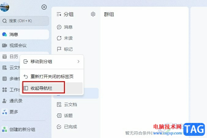 飛書收起導(dǎo)航欄并隱藏名稱的方法