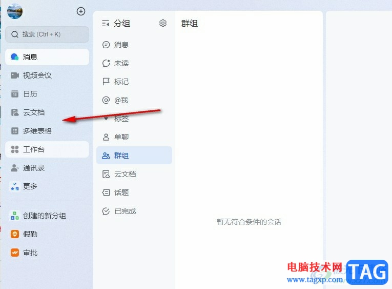 飛書收起導(dǎo)航欄并隱藏名稱的方法