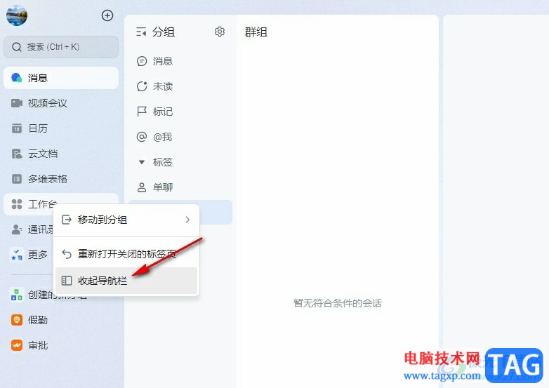 飛書收起導(dǎo)航欄并隱藏名稱的方法