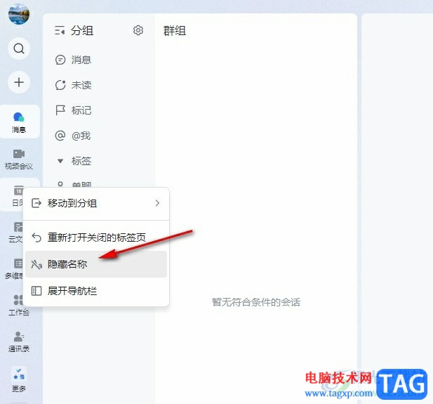 飛書收起導(dǎo)航欄并隱藏名稱的方法