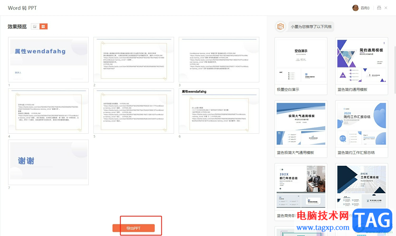 ?wps將word轉(zhuǎn)為ppt的教程