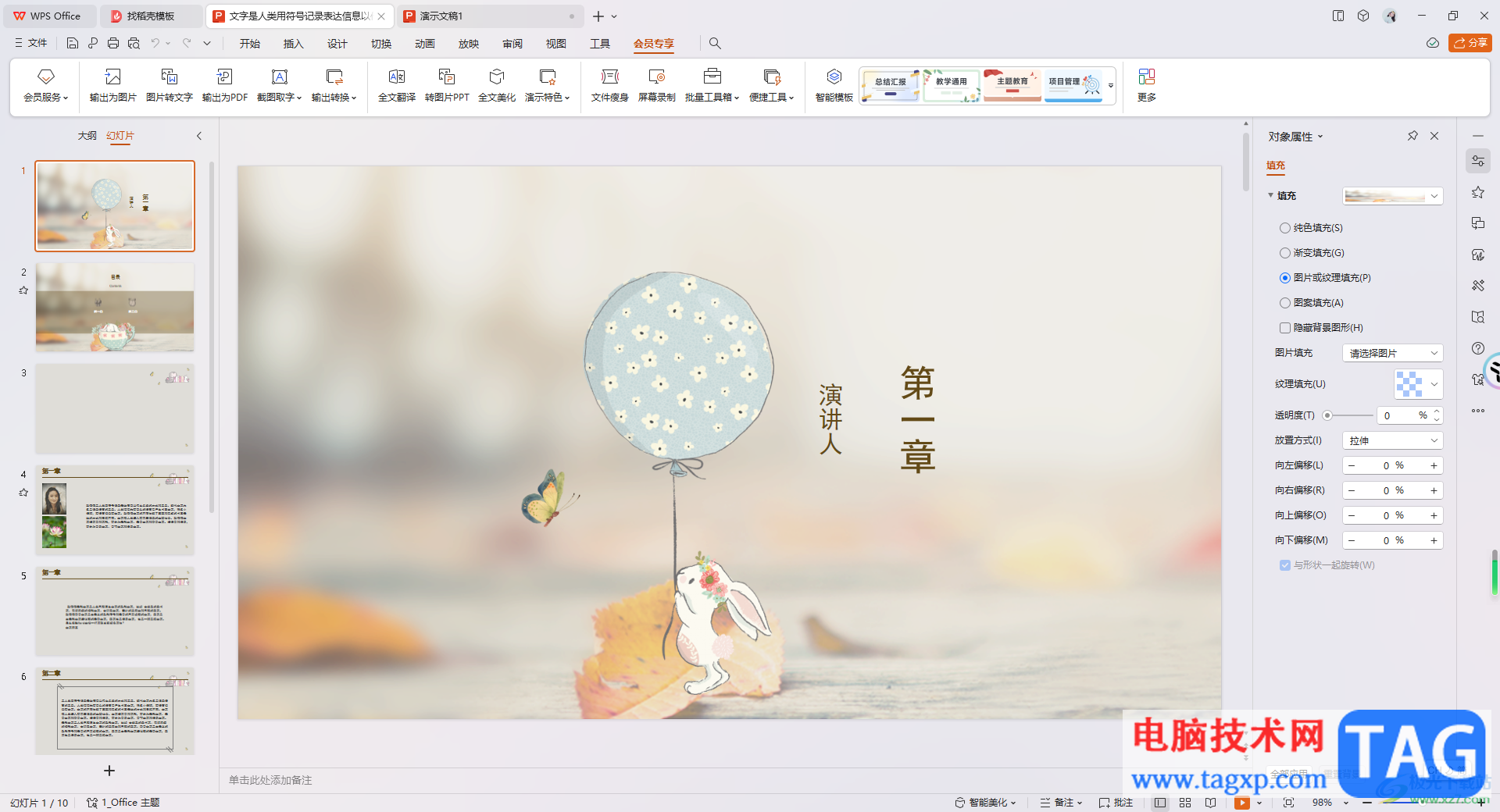 WPS PPT演示文稿設(shè)置成黑白風(fēng)格的方法