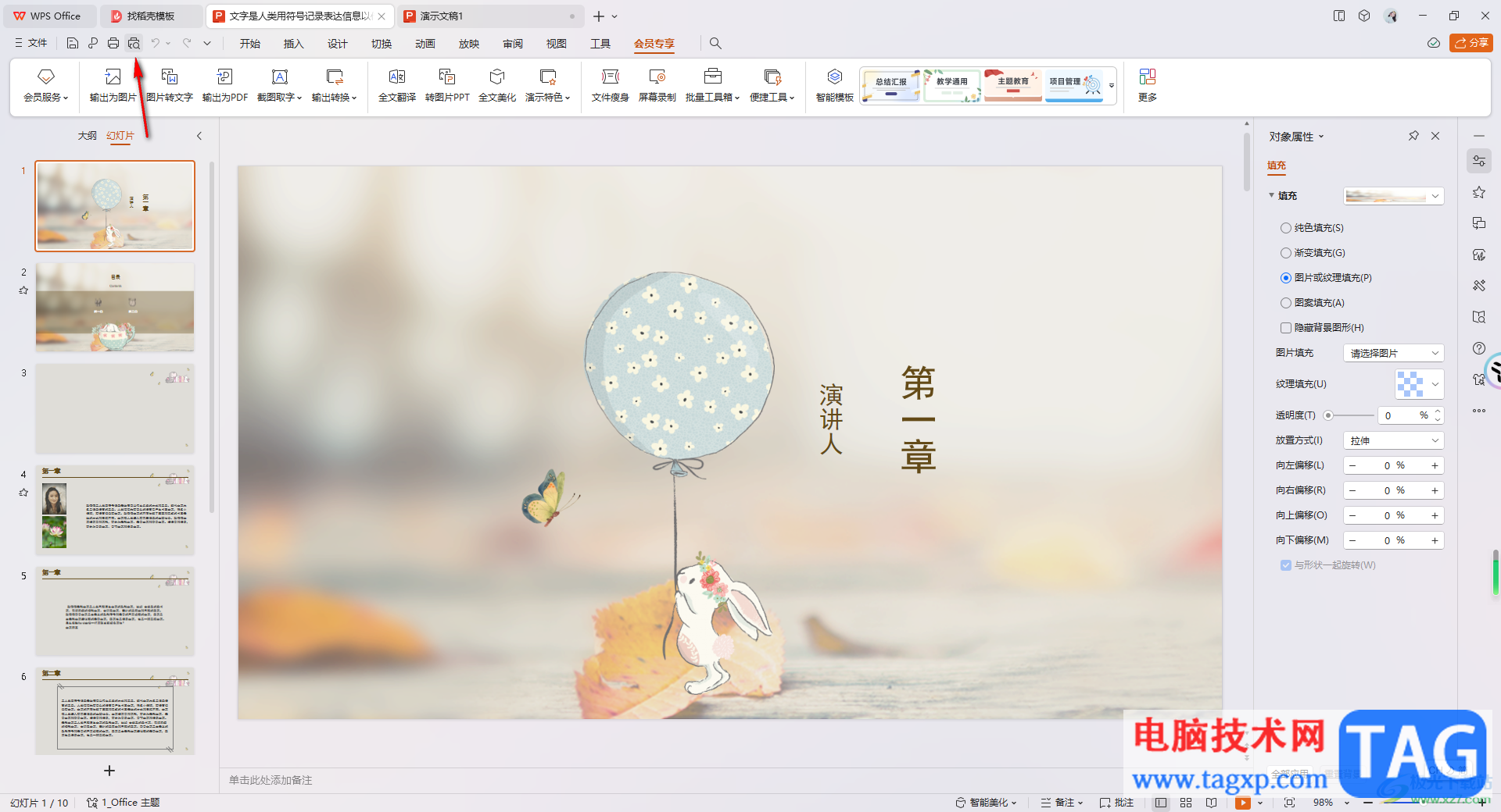 WPS PPT演示文稿設(shè)置成黑白風(fēng)格的方法