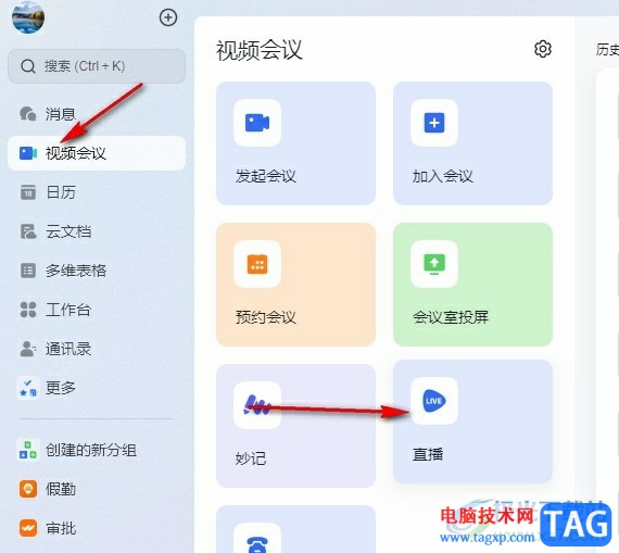 飛書開(kāi)通直播功能的方法