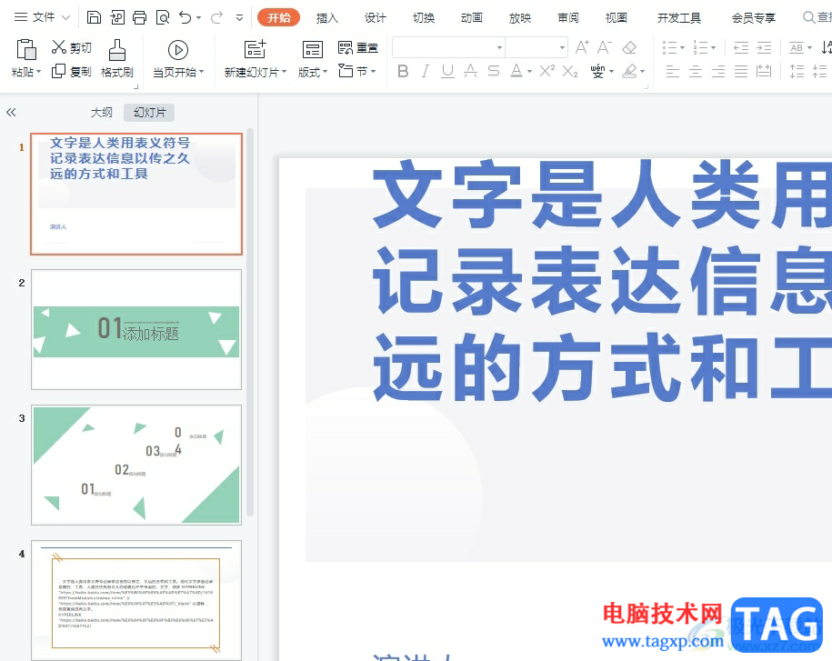 ppt一鍵統(tǒng)一字體的教程