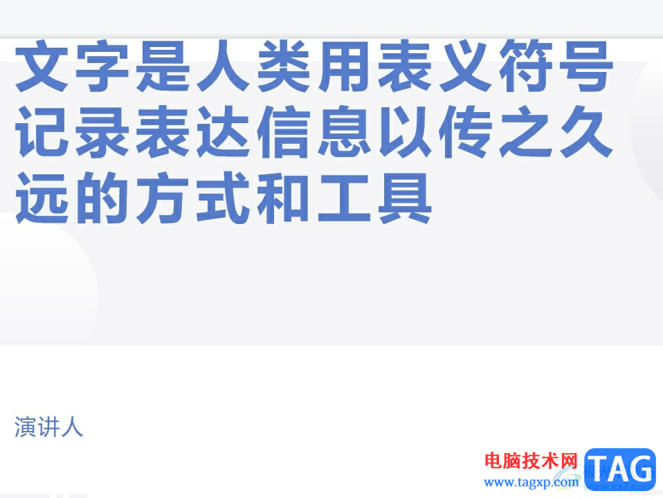 ppt一鍵統(tǒng)一字體的教程