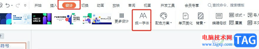 ppt一鍵統(tǒng)一字體的教程