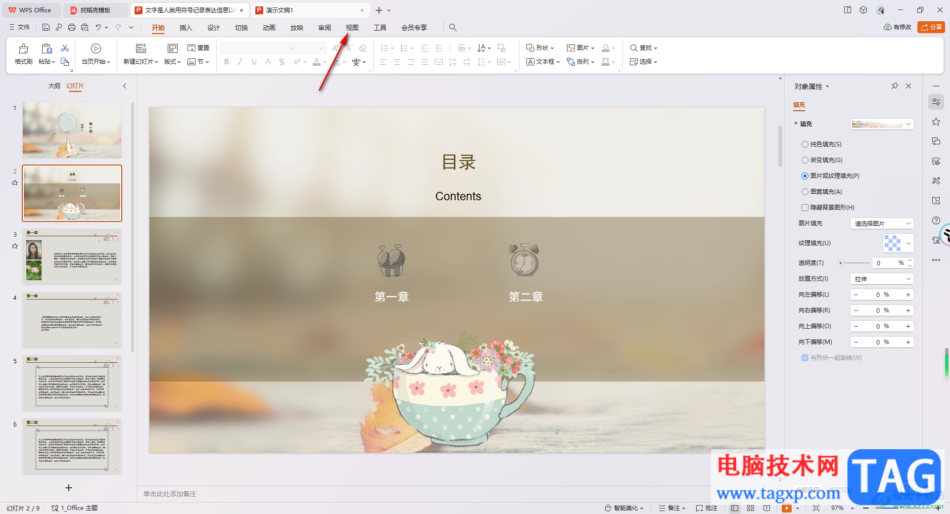 WPS PPT演示文稿設(shè)置占位符的方法