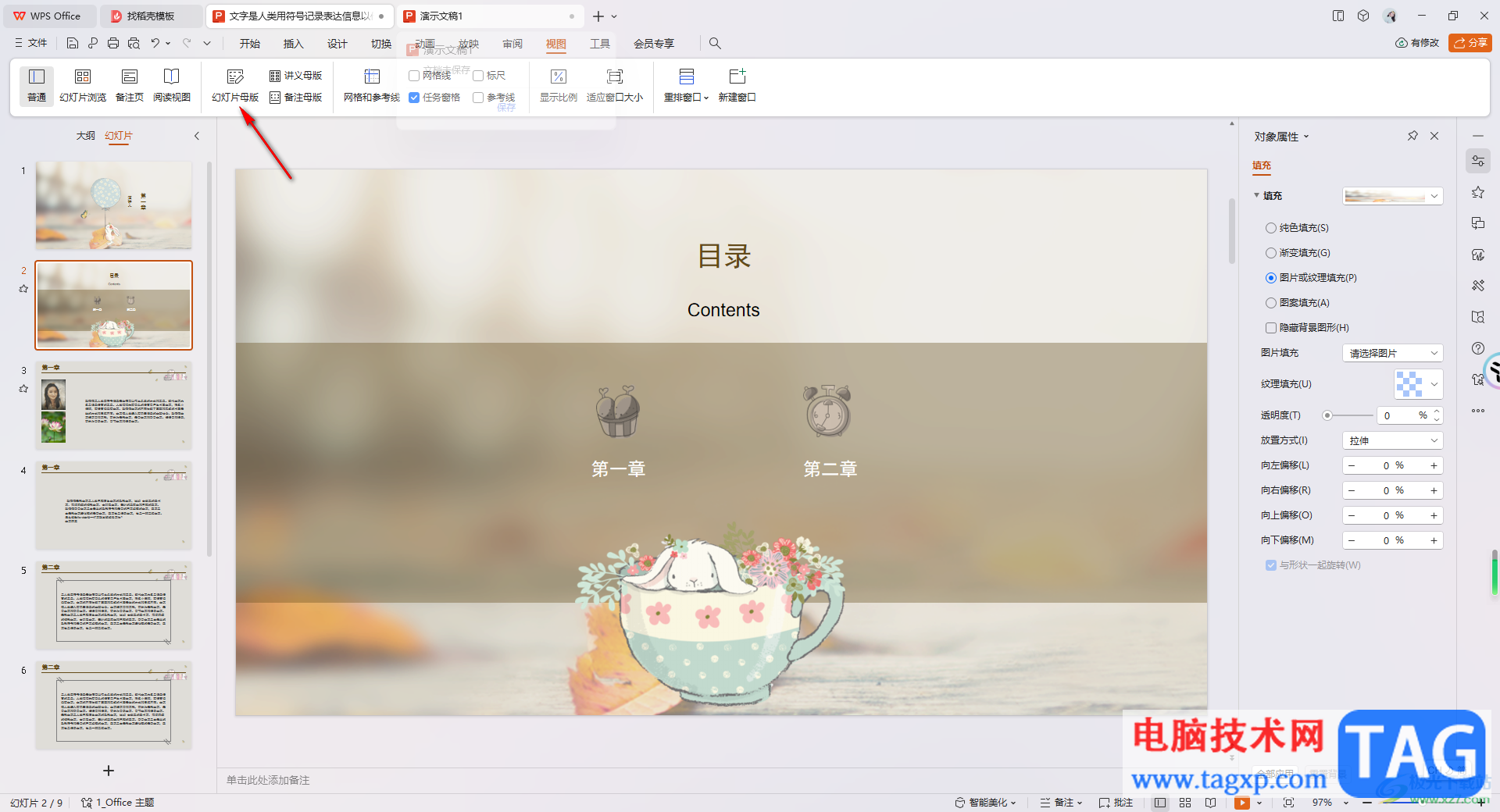 WPS PPT演示文稿設(shè)置占位符的方法